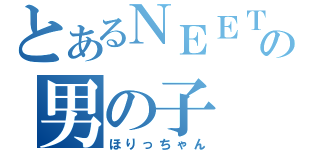 とあるＮＥＥＴの男の子（ほりっちゃん）