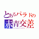 とあるパラドの赤青交差（パーフェクトノックアウト）