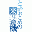 とあるおこめの米生産機器（スイハンキ）