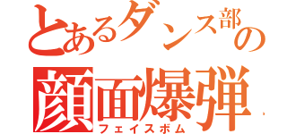 とあるダンス部の顔面爆弾（フェイスボム）