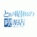 とある昭和の喫茶店（「市井（しせい）」ではない）