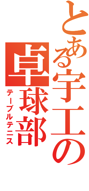 とある宇工の卓球部（テーブルテニス）