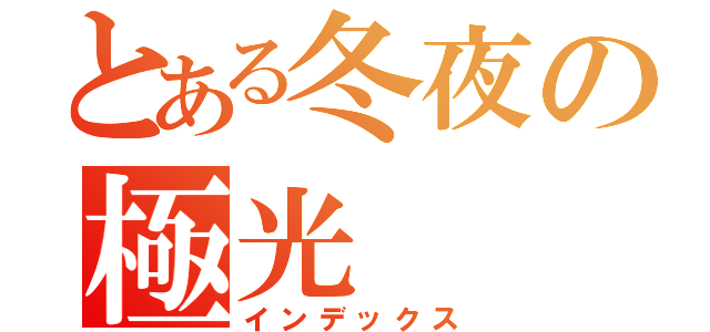 とある冬夜の極光（インデックス）