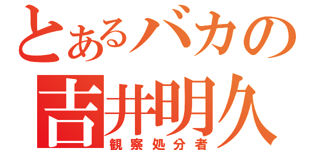 とあるバカの吉井明久（観察処分者）