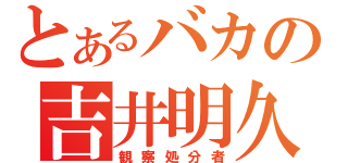 とあるバカの吉井明久（観察処分者）