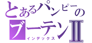 とあるパンピーのブーテンⅡ（インデックス）