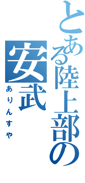 とある陸上部の安武（ありんすや）