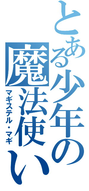 とある少年の魔法使い（マギステル・マギ）