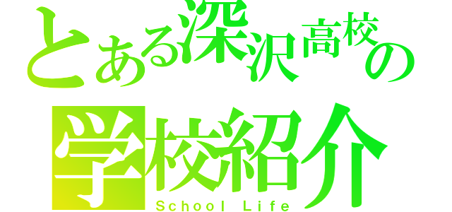 とある深沢高校の学校紹介（Ｓｃｈｏｏｌ Ｌｉｆｅ）