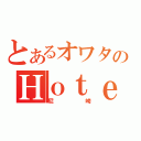 とあるオワタのＨｏｔｅｌ（尼崎）