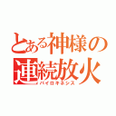 とある神様の連続放火（パイロキネシス）