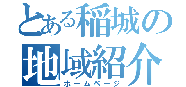 とある稲城の地域紹介（ホームページ）