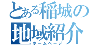 とある稲城の地域紹介（ホームページ）