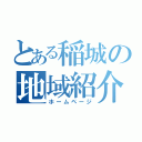 とある稲城の地域紹介（ホームページ）