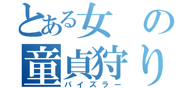 とある女の童貞狩り（パイズラー）