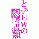 とあるＥＷの参考書類（リファレンス）