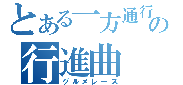 とある一方通行の行進曲（グルメレース）