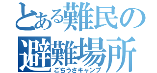 とある難民の避難場所（ごちうさキャンプ）