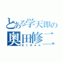 とある学天即の奥田修二（おくきゅん）