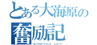 とある大海原の奮励記（エンクロージメント レコード）