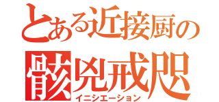 とある近接厨の骸兇戒咫（イニシエーション）