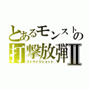 とあるモンストの打撃放弾Ⅱ（ストライクショット）