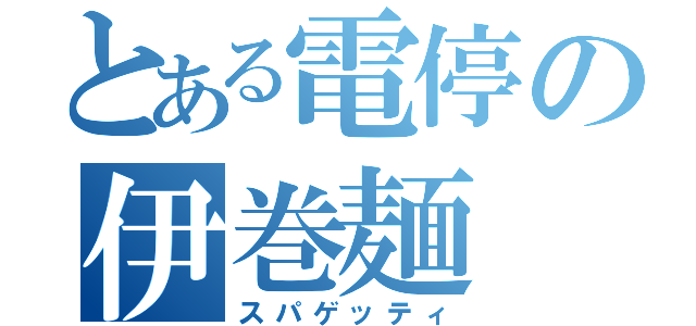 とある電停の伊巻麺（スパゲッティ）