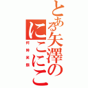 とある矢澤のにこにこにー（何時笑顔）