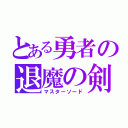 とある勇者の退魔の剣（マスターソード）