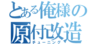 とある俺様の原付改造（チューニング）