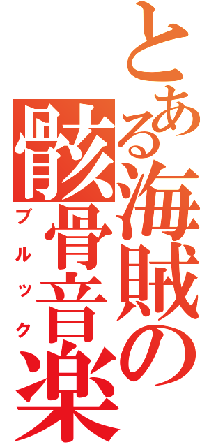 とある海賊の骸骨音楽（ブルック）