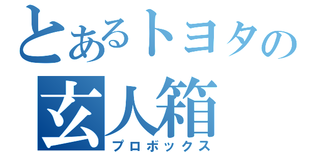 とあるトヨタの玄人箱（プロボックス）