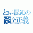 とある混沌の完全正義（オールジャスティス）