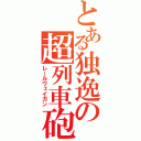 とある独逸の超列車砲（レールウェイガン）