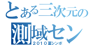 とある三次元の測域センサ（２０１０夏シンポ）