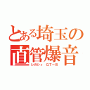 とある埼玉の直管爆音（レガシィ ＧＴ－Ｂ）