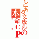 とある文废莎の本命ＣＰ（胡霍）