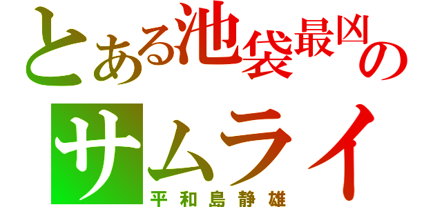 とある池袋最凶のサムライ（平和島静雄）