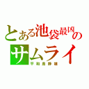 とある池袋最凶のサムライ（平和島静雄）