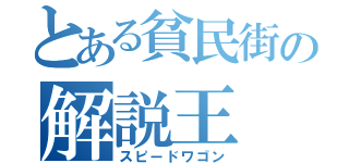 とある貧民街の解説王（スピードワゴン）