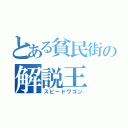 とある貧民街の解説王（スピードワゴン）