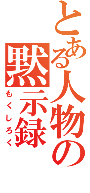 とある人物の黙示録（もくしろく）