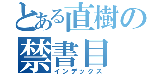 とある直樹の禁書目（インデックス）