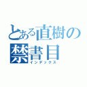 とある直樹の禁書目（インデックス）