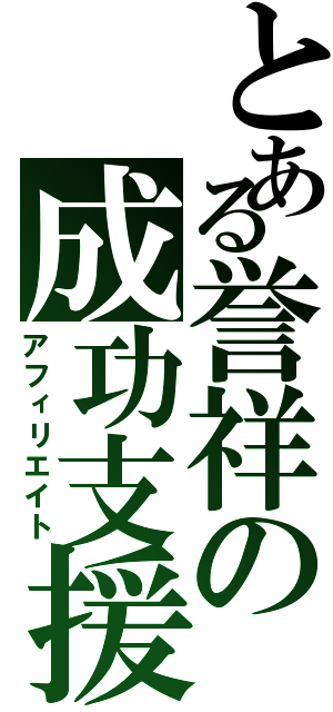 とある誉祥の成功支援（アフィリエイト）