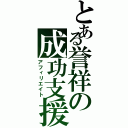 とある誉祥の成功支援（アフィリエイト）