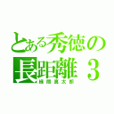 とある秀徳の長距離３（緑間真太郎）