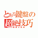 とある鍵盤の超絶技巧（高度な技術）