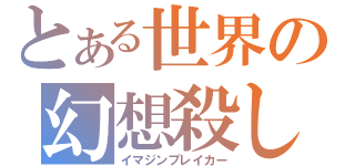 とある世界の幻想殺し（イマジンブレイカー）