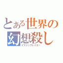 とある世界の幻想殺し（イマジンブレイカー）